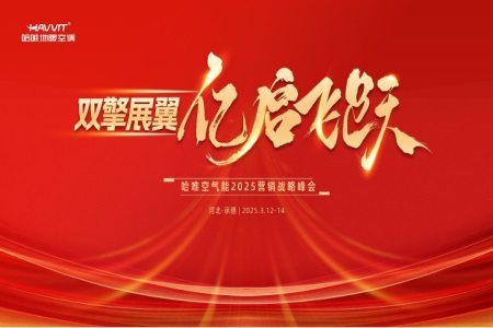 別再苦撐！哈唯空氣能戰(zhàn)略峰會(huì)，讓你從 “陪跑” 變 “領(lǐng)跑”！