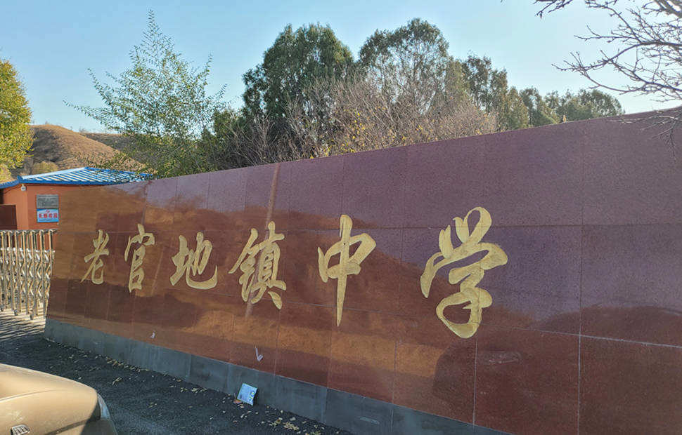 遼寧省老官地鎮(zhèn)中學(xué)