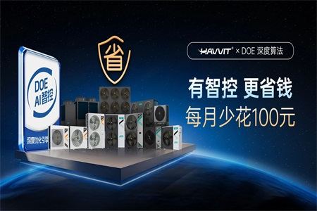 哈唯空氣能“十年質(zhì)?！罢铰涞?，以技術(shù)實(shí)力“反卷”行業(yè)