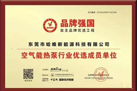 智造強(qiáng)國(guó) | 哈唯空氣能入選“品牌強(qiáng)國(guó)工程”優(yōu)選單位