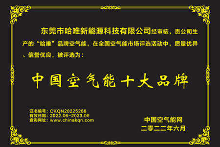 哈唯榮獲“中國(guó)空氣能十大品牌”