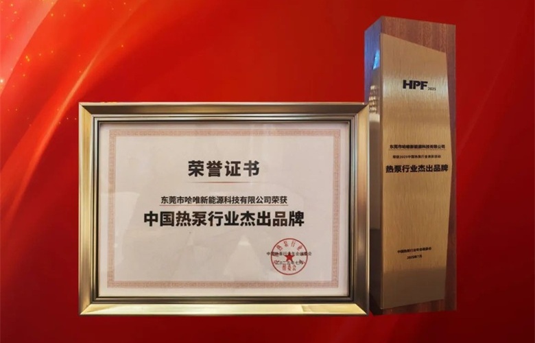 “杰出品牌”七連冠！哈唯上半年堅(jiān)定投入，穩(wěn)中求進(jìn)！