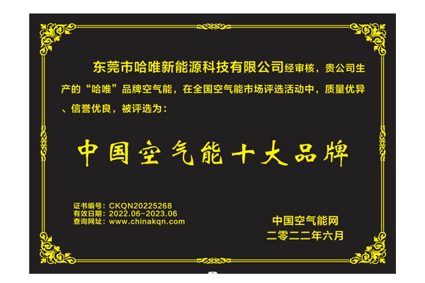 哈唯榮獲“中國空氣能十大品牌”