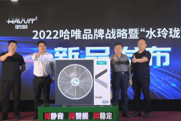  2022哈唯“水玲瓏”重磅上線，定義輕奢冷暖舒適空間 