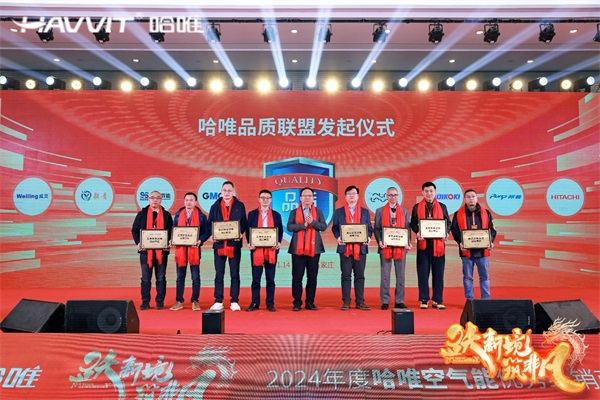 決勝最后一公里 | 2024哈唯空氣能優(yōu)秀經(jīng)銷商年會暨新品發(fā)布會圓滿召開！