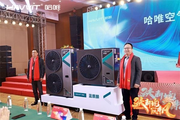 決勝最后一公里 | 2024哈唯空氣能優(yōu)秀經(jīng)銷商年會暨新品發(fā)布會圓滿召開！