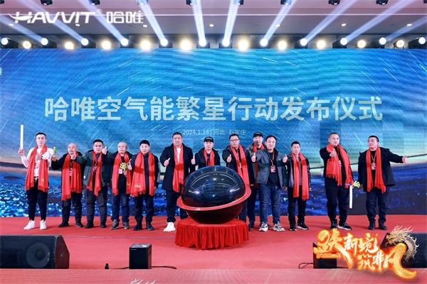 決勝最后一公里 | 2024哈唯空氣能優(yōu)秀經(jīng)銷商年會暨新品發(fā)布會圓滿召開！