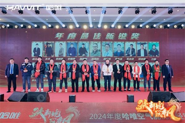 決勝最后一公里 | 2024哈唯空氣能優(yōu)秀經(jīng)銷商年會暨新品發(fā)布會圓滿召開！