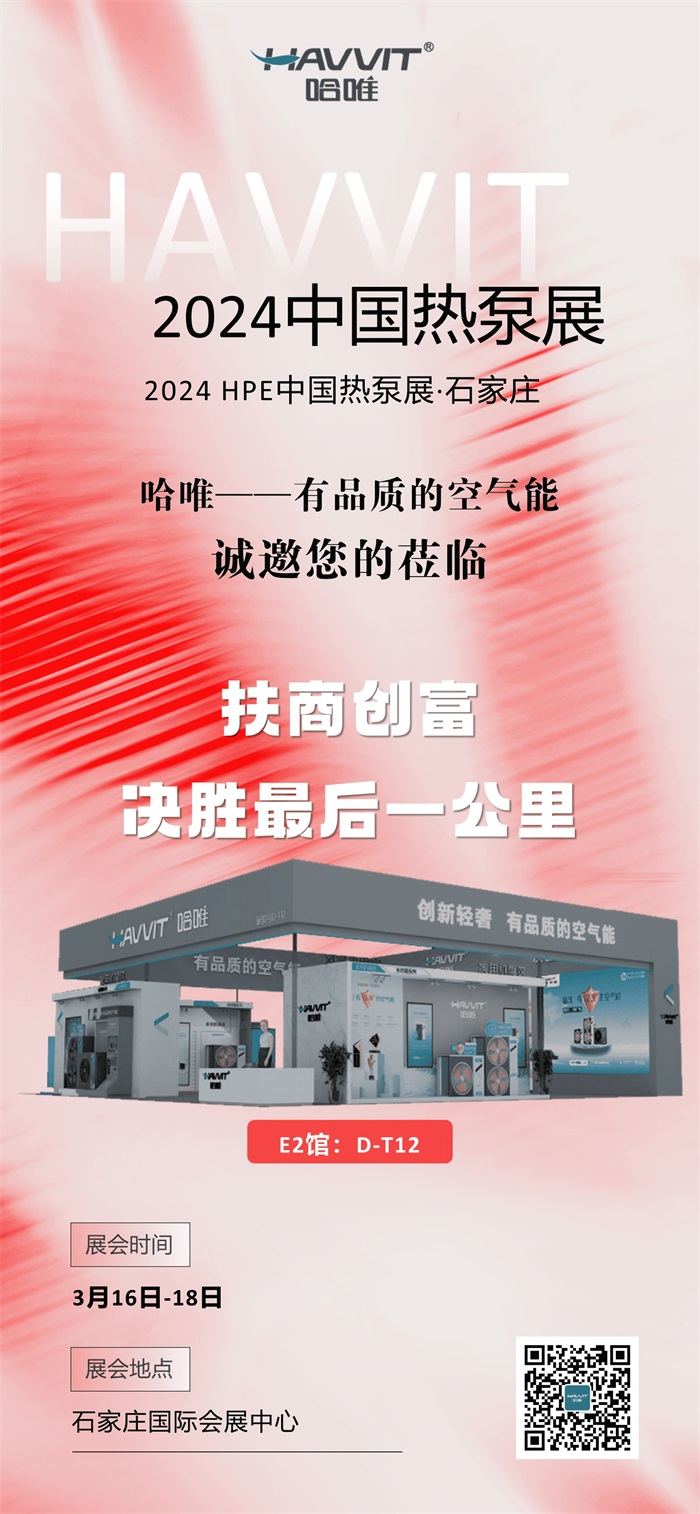展會倒計時 | 3月16日 哈唯與您相約石家莊2024中國熱泵展！