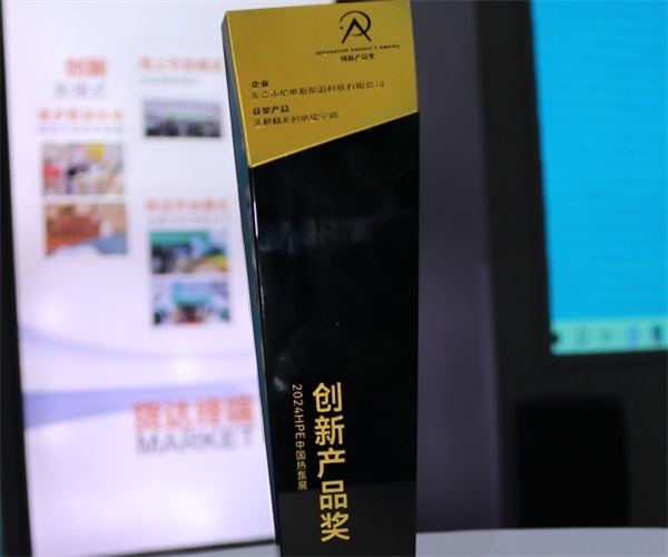 哈唯空氣能閃亮石家莊2024HPE中國熱泵展-再次榮膺創(chuàng)新產(chǎn)品獎(jiǎng)