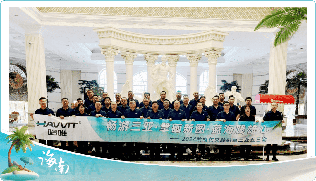 哈唯百萬大商天團暢游三亞,圓桌共謀蝶變千萬大商