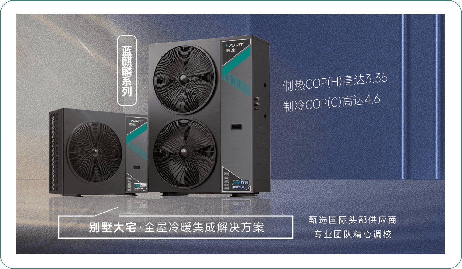 墅級(jí)冷暖新選擇，藍(lán)麒麟三聯(lián)供成為大宅用戶新寵