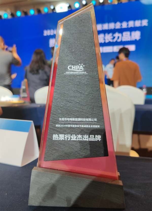 連續(xù)三年榮獲熱泵行業(yè)杰出品牌獎(jiǎng)，哈唯空氣能展現(xiàn)行業(yè)實(shí)力！