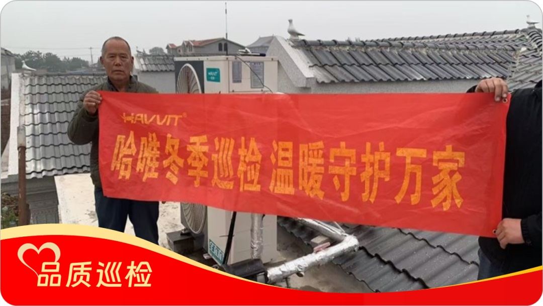 品質(zhì)“鑄”超燃暖力，服務(wù) “細繡” 滿溢溫情，哈唯空氣能巡檢“寵” 用戶啦