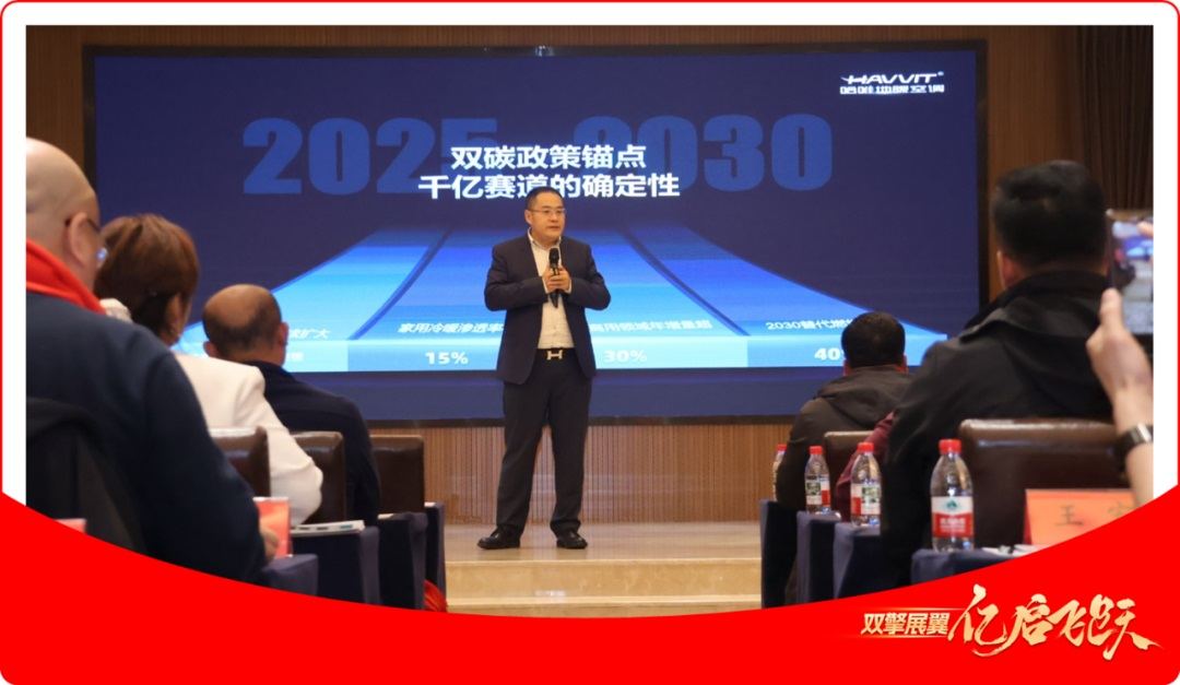 哈唯空氣能2025營銷戰(zhàn)略峰會成功舉行，雙擎戰(zhàn)略引領(lǐng)行業(yè)新發(fā)展
