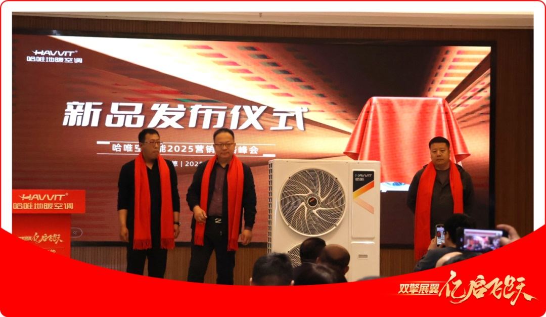 哈唯空氣能2025營銷戰(zhàn)略峰會成功舉行，雙擎戰(zhàn)略引領(lǐng)行業(yè)新發(fā)展