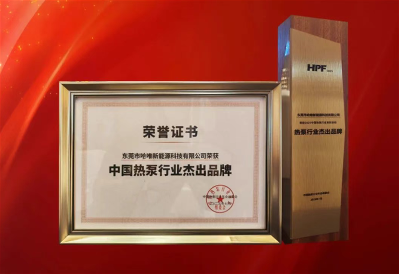 “杰出品牌”七連冠!哈唯上半年堅定投入,穩(wěn)中求進(jìn)!