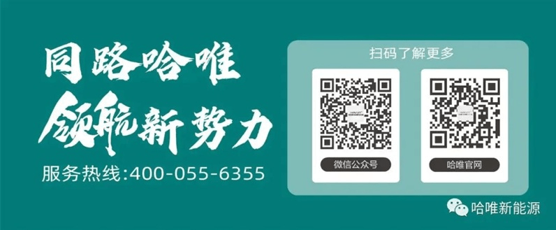 “杰出品牌”七連冠!哈唯上半年堅定投入,穩(wěn)中求進(jìn)!