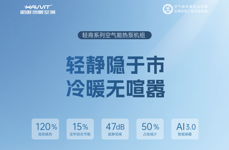 值得推薦的商用空氣能十大品牌，哈唯助力現(xiàn)代酒店采暖系統(tǒng)的智能轉(zhuǎn)型之路
