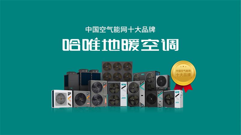 商用空氣能品牌的選擇:2025年空氣能十大品牌排行榜